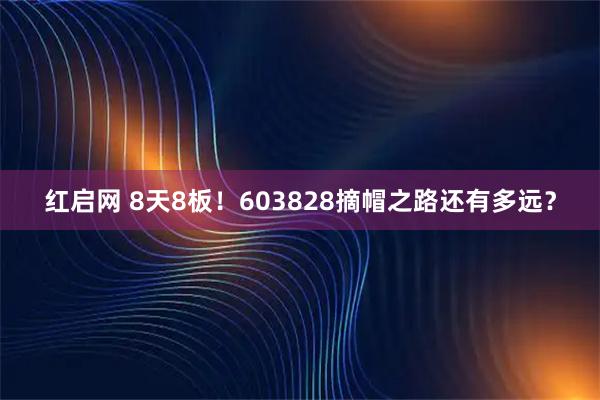 红启网 8天8板！603828摘帽之路还有多远？
