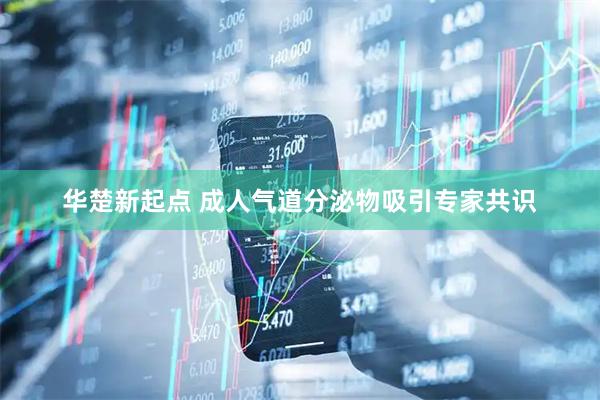 华楚新起点 成人气道分泌物吸引专家共识