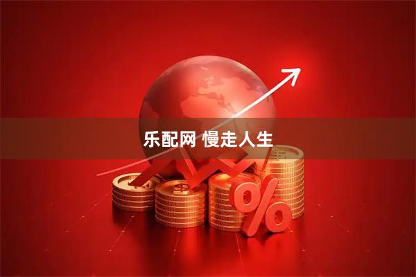 乐配网 慢走人生