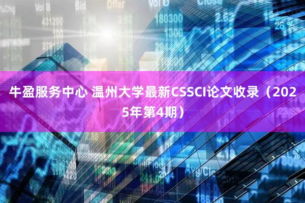 牛盈服务中心 温州大学最新CSSCI论文收录（2025年第4期）
